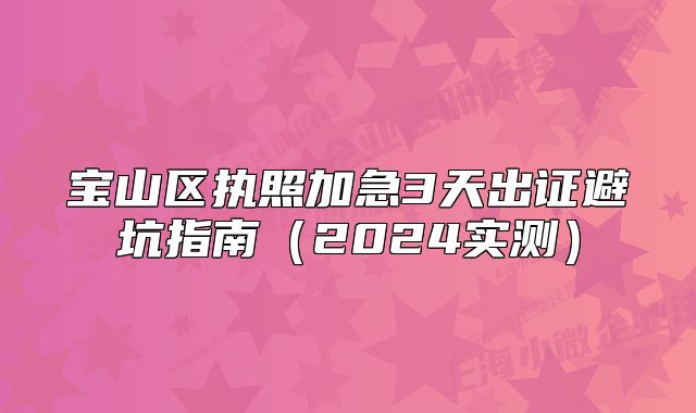 寶山區(qū)執(zhí)照加急3天出證避坑指南（2024實測）