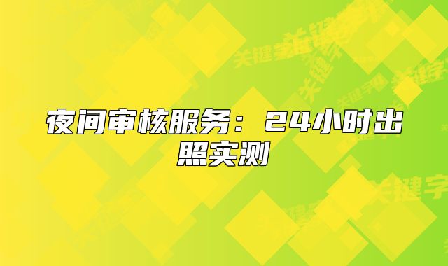 夜間審核服務(wù)：24小時(shí)出照實(shí)測(cè)