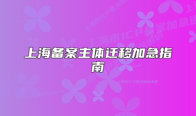 上海備案主體遷移加急指南