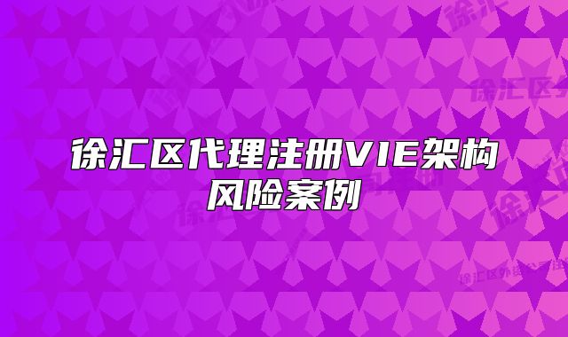 徐匯區(qū)代理注冊VIE架構風險案例