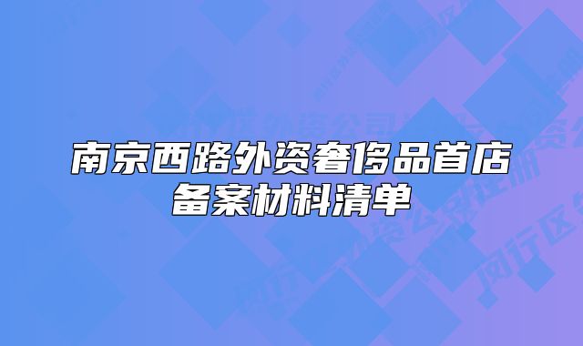 南京西路外資奢侈品首店備案材料清單