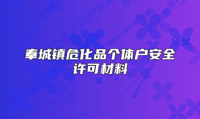 奉城鎮(zhèn)?；穫€體戶安全許可材料