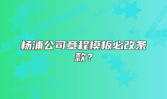 楊浦公司章程模板必改條款？