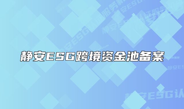靜安ESG跨境資金池備案
