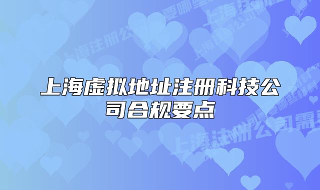 上海虛擬地址注冊科技公司合規(guī)要點(diǎn)
