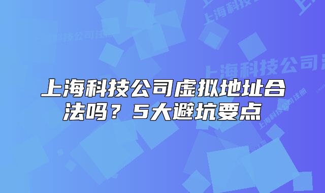 上?？萍脊咎摂M地址合法嗎？5大避坑要點(diǎn)