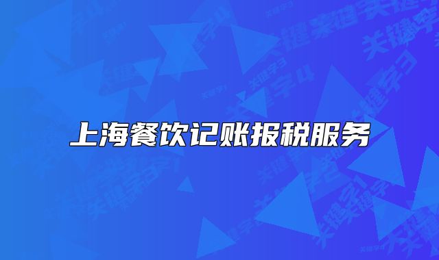 上海餐飲記賬報(bào)稅服務(wù)