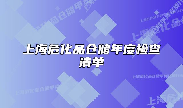 上海?；穫}儲年度檢查清單