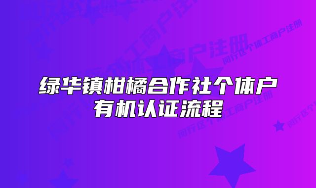綠華鎮(zhèn)柑橘合作社個體戶有機認(rèn)證流程