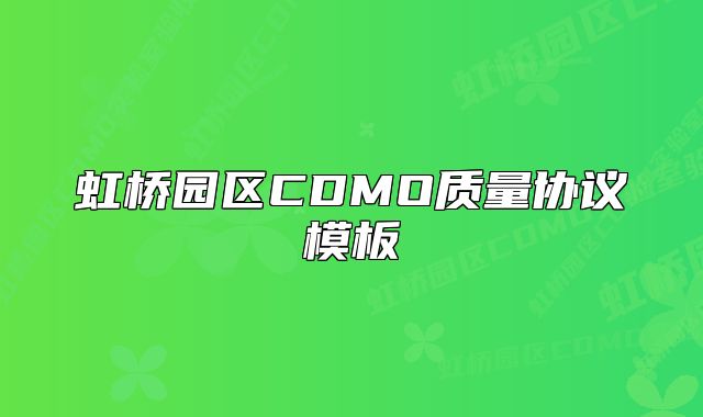 虹橋園區(qū)CDMO質(zhì)量協(xié)議模板