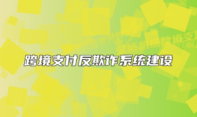 跨境支付反欺詐系統(tǒng)建設(shè)