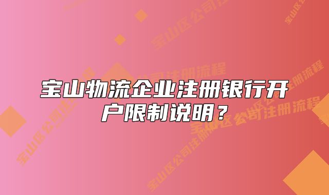 寶山物流企業(yè)注冊(cè)銀行開戶限制說明？