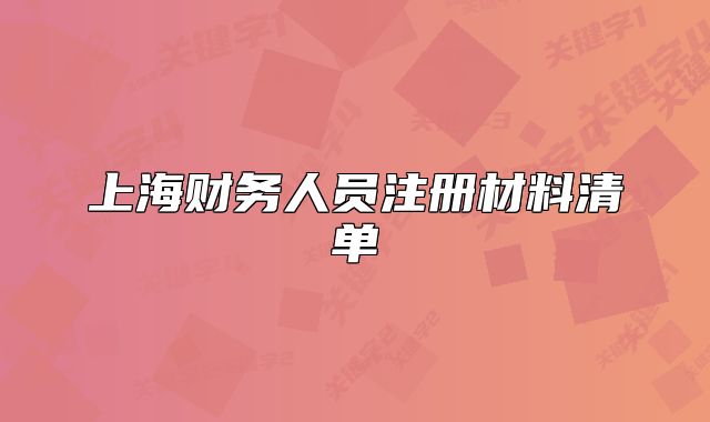 上海財(cái)務(wù)人員注冊(cè)材料清單