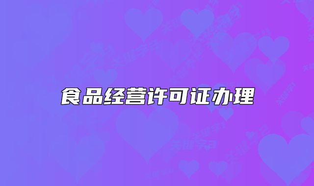 食品經(jīng)營(yíng)許可證辦理