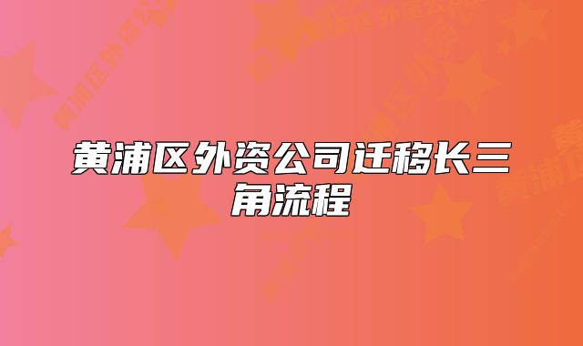 黃浦區(qū)外資公司遷移長(zhǎng)三角流程
