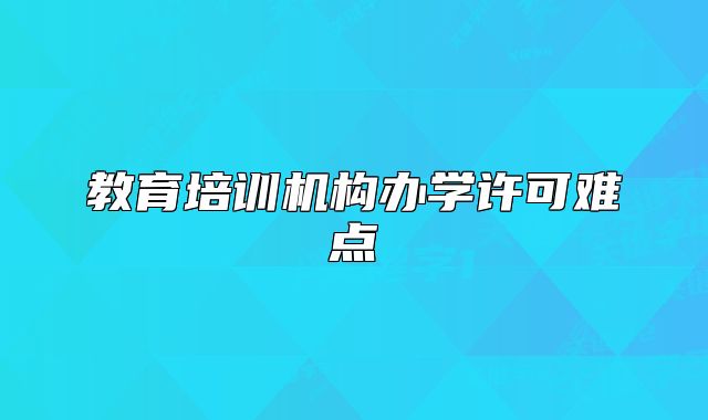 教育培訓機構(gòu)辦學許可難點