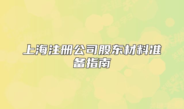 上海注冊公司股東材料準備指南