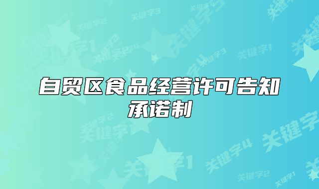 自貿(mào)區(qū)食品經(jīng)營(yíng)許可告知承諾制