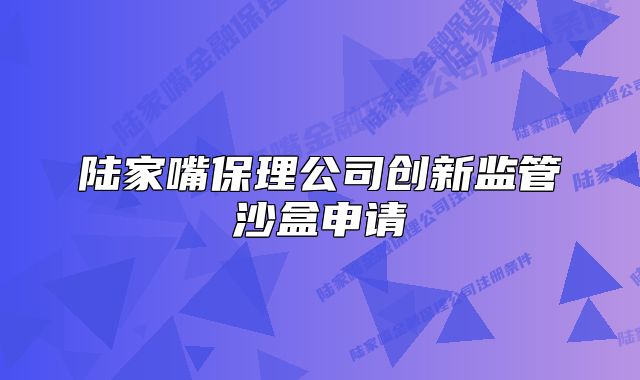 陸家嘴保理公司創(chuàng)新監(jiān)管沙盒申請(qǐng)