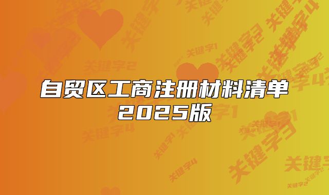 自貿(mào)區(qū)工商注冊(cè)材料清單2025版