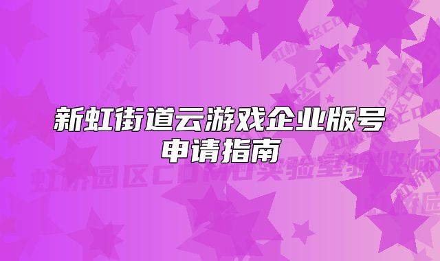 新虹街道云游戲企業(yè)版號(hào)申請(qǐng)指南