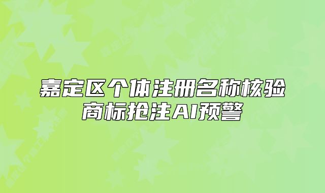 嘉定區(qū)個體注冊名稱核驗商標搶注AI預警