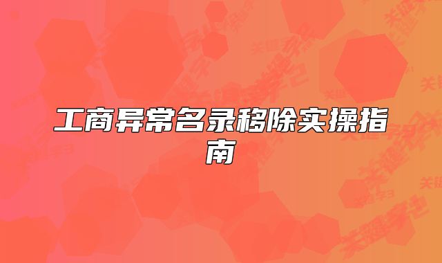 工商異常名錄移除實操指南