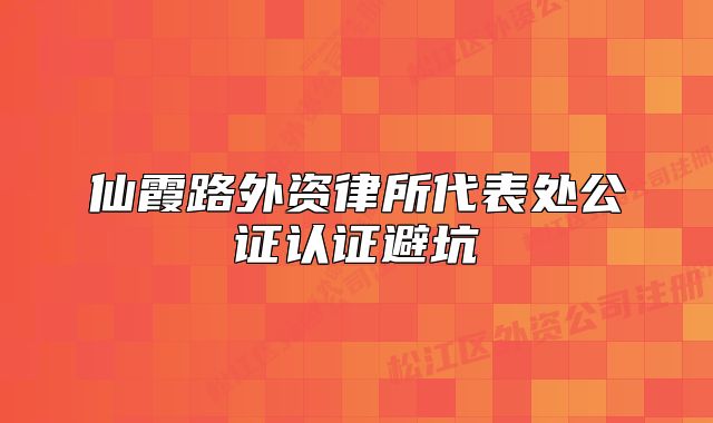 仙霞路外資律所代表處公證認(rèn)證避坑