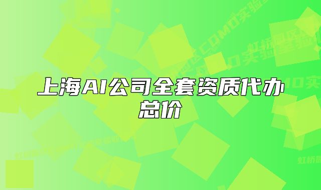 上海AI公司全套資質(zhì)代辦總價