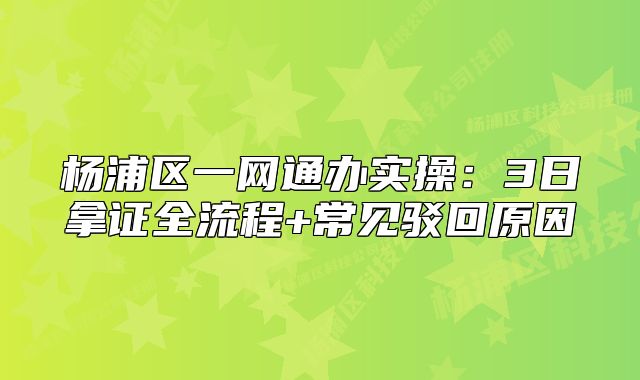 楊浦區(qū)一網(wǎng)通辦實(shí)操：3日拿證全流程+常見駁回原因