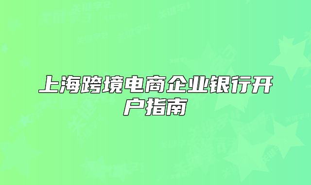 上?？缇畴娚唐髽I(yè)銀行開戶指南