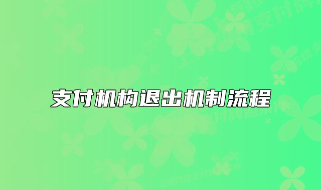 支付機(jī)構(gòu)退出機(jī)制流程