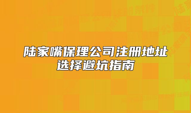 陸家嘴保理公司注冊地址選擇避坑指南