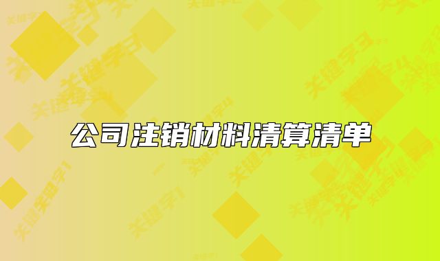 公司注銷材料清算清單
