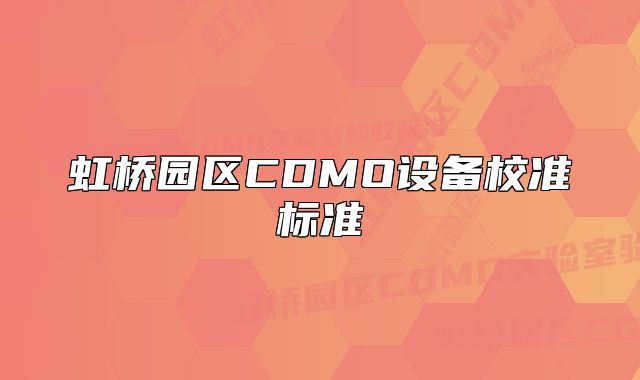 虹橋園區(qū)CDMO設(shè)備校準(zhǔn)標(biāo)準(zhǔn)