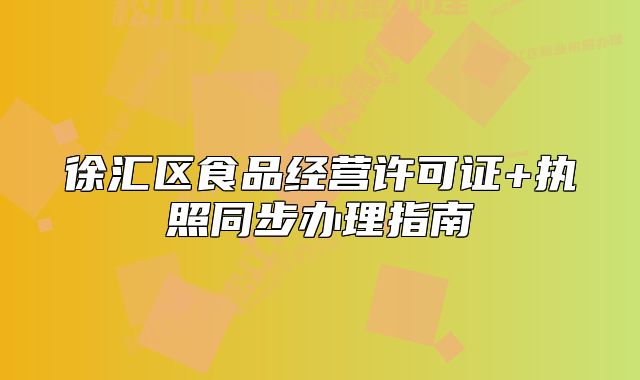 徐匯區(qū)食品經(jīng)營許可證+執(zhí)照同步辦理指南