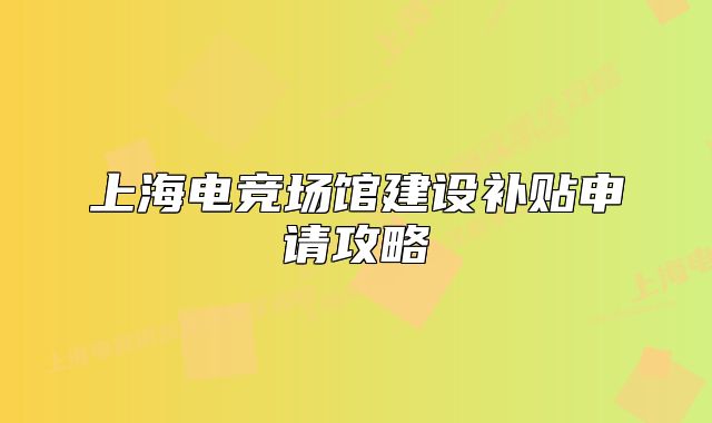 上海電競場館建設補貼申請攻略