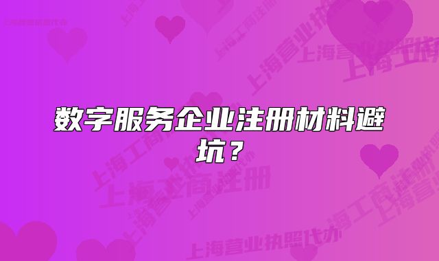 數(shù)字服務(wù)企業(yè)注冊材料避坑？