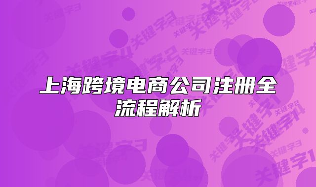 上?？缇畴娚坦咀?cè)全流程解析