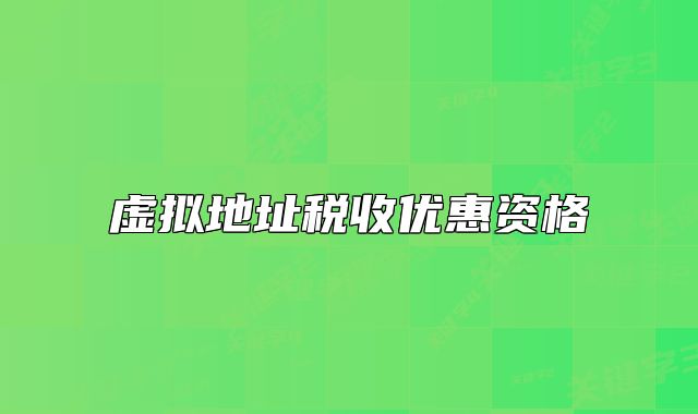 虛擬地址稅收優(yōu)惠資格