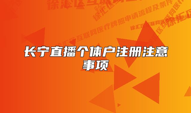 長寧直播個體戶注冊注意事項(xiàng)