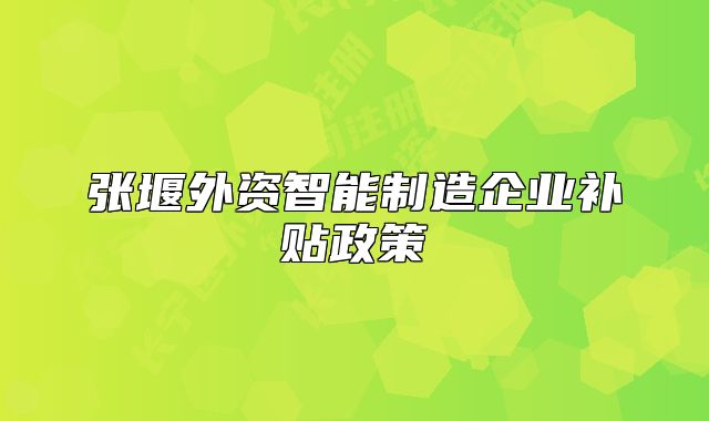 張堰外資智能制造企業(yè)補(bǔ)貼政策