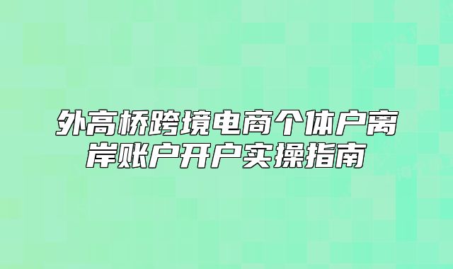 外高橋跨境電商個(gè)體戶離岸賬戶開戶實(shí)操指南