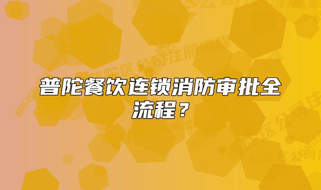 普陀餐飲連鎖消防審批全流程？