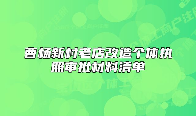 曹楊新村老店改造個體執(zhí)照審批材料清單
