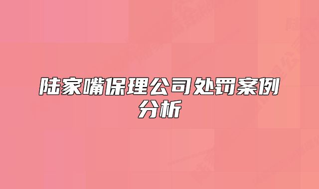 陸家嘴保理公司處罰案例分析