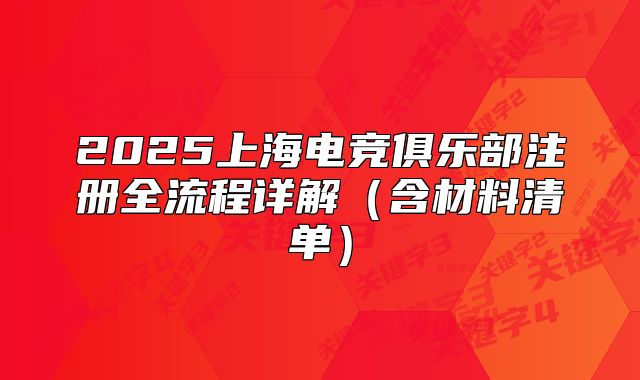 2025上海電競(jìng)俱樂部注冊(cè)全流程詳解（含材料清單）