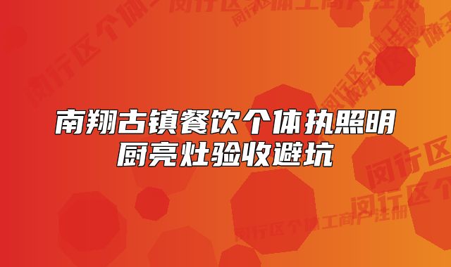 南翔古鎮(zhèn)餐飲個體執(zhí)照明廚亮灶驗收避坑