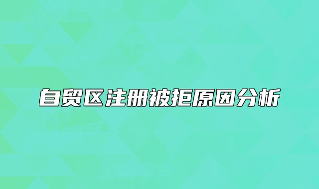 自貿(mào)區(qū)注冊被拒原因分析