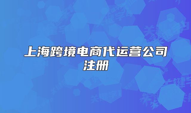 上?？缇畴娚檀\營公司注冊